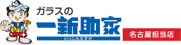 ガラスの一新助家 | 名古屋