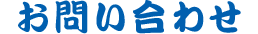 お問い合わせ