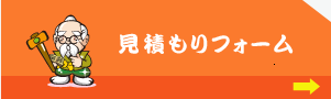 見積もりフォーム