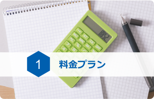 1.料金プラン