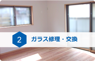 2.ガラス修理・交換