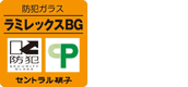 防犯ガラス ラミレックス | 防犯ガラス ハイレンド